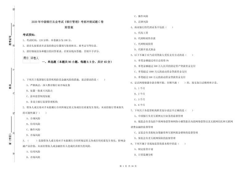 2020年中级银行从业考试《银行管理》考前冲刺试题C卷 附答案.doc_第1页