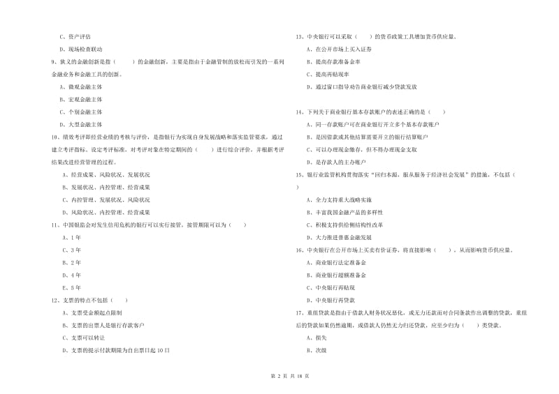 2020年中级银行从业考试《银行管理》考前冲刺试题C卷 附答案.doc_第2页