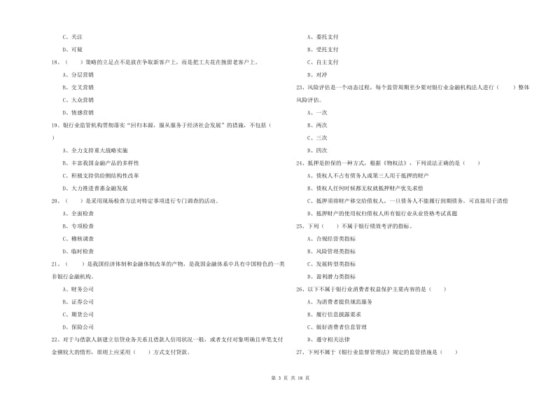 2020年中级银行从业考试《银行管理》考前冲刺试题C卷 附答案.doc_第3页