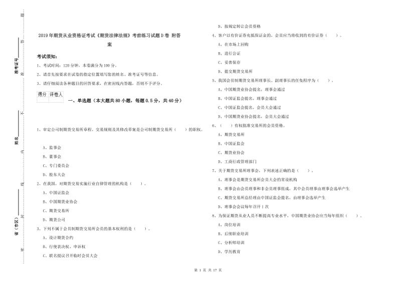 2019年期货从业资格证考试《期货法律法规》考前练习试题D卷 附答案.doc_第1页