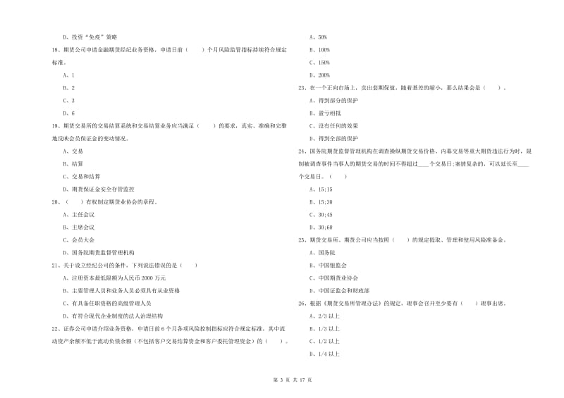 2019年期货从业资格证考试《期货法律法规》考前练习试题D卷 附答案.doc_第3页