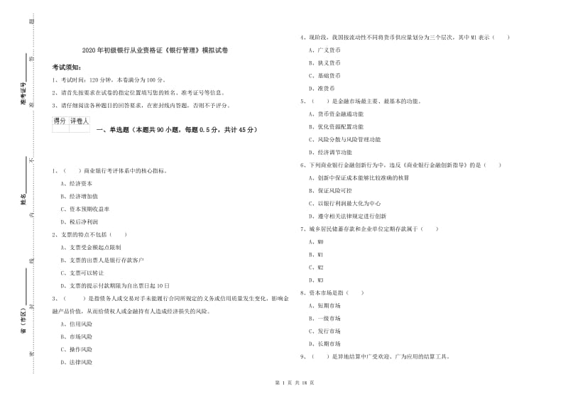 2020年初级银行从业资格证《银行管理》模拟试卷.doc_第1页