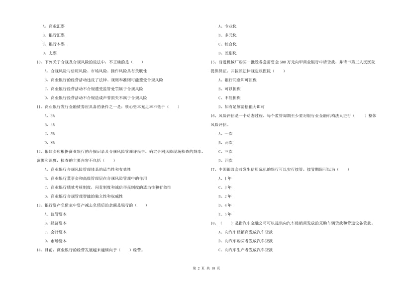 2020年初级银行从业资格证《银行管理》模拟试卷.doc_第2页