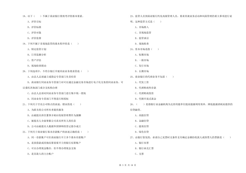 2020年初级银行从业资格《银行管理》真题模拟试题B卷 附答案.doc_第3页