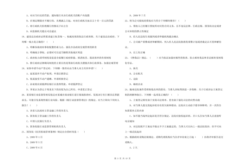 2020年下半年司法考试（试卷一）提升训练试卷 附解析.doc_第3页