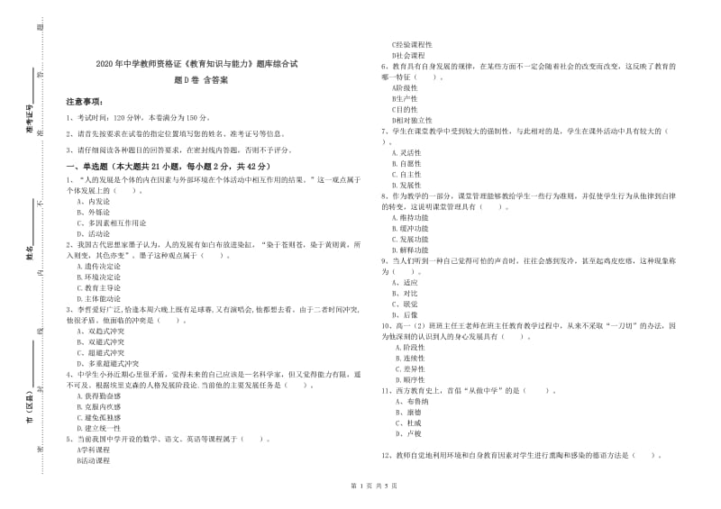 2020年中学教师资格证《教育知识与能力》题库综合试题D卷 含答案.doc_第1页