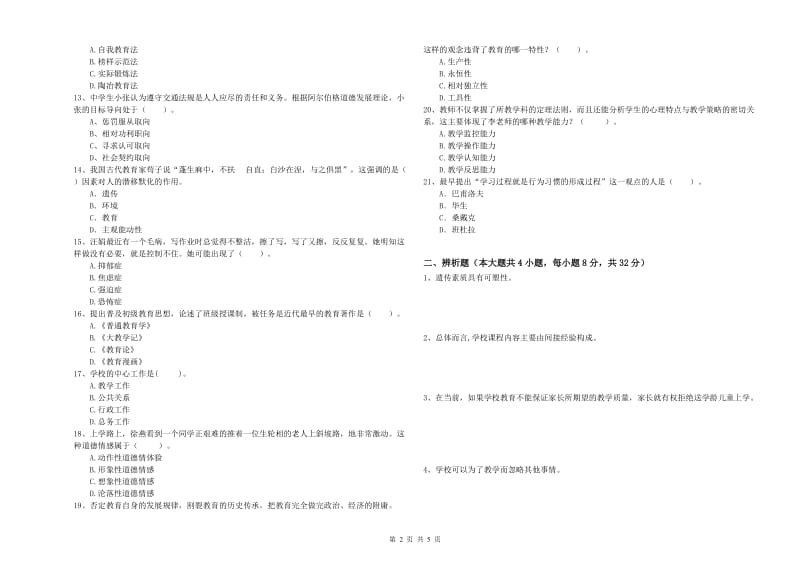 2020年中学教师资格证《教育知识与能力》题库综合试题D卷 含答案.doc_第2页