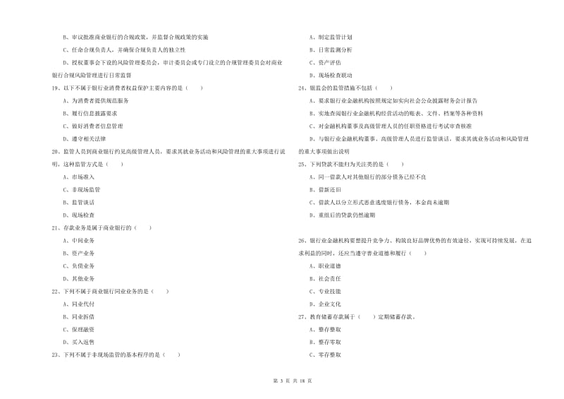 2020年初级银行从业考试《银行管理》能力提升试卷D卷.doc_第3页