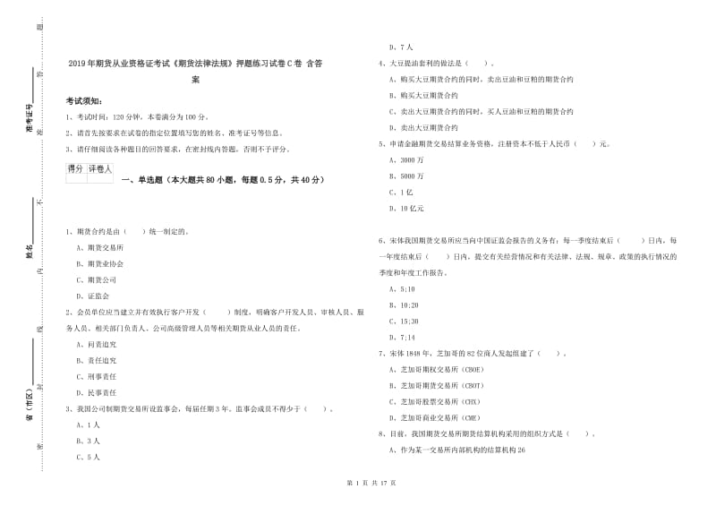 2019年期货从业资格证考试《期货法律法规》押题练习试卷C卷 含答案.doc_第1页