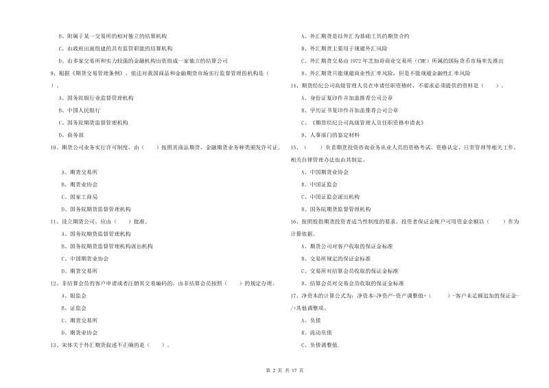 2019年期货从业资格证考试《期货法律法规》押题练习试卷C卷 含答案.doc_第2页