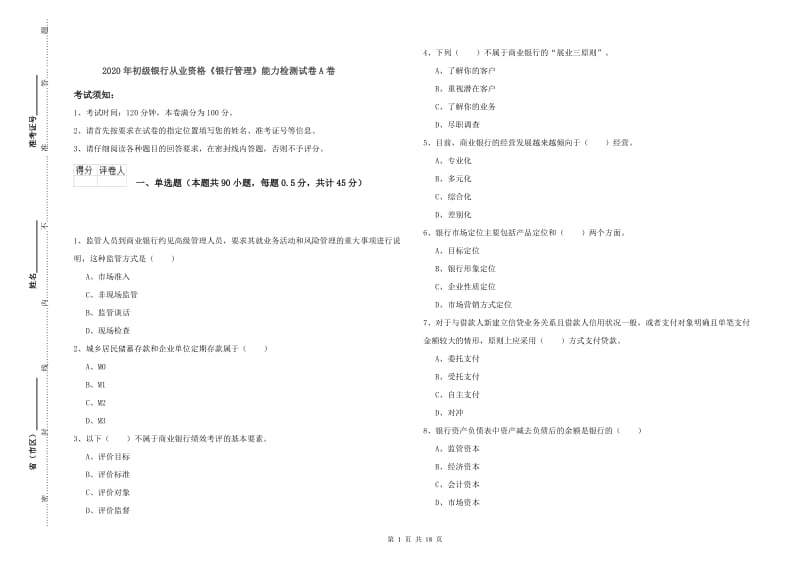 2020年初级银行从业资格《银行管理》能力检测试卷A卷.doc_第1页