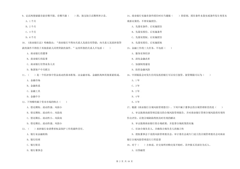 2020年初级银行从业资格《银行管理》能力检测试卷A卷.doc_第2页