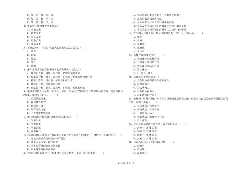 2020年三级健康管理师《理论知识》过关练习试卷C卷 附答案.doc_第2页