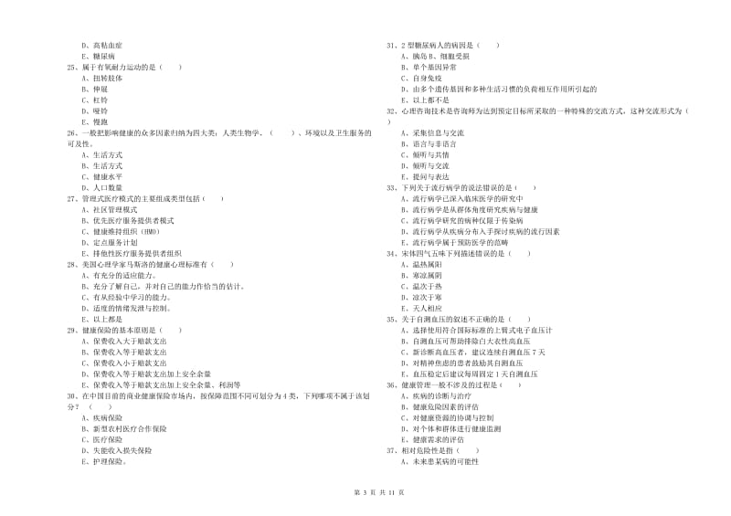 2020年三级健康管理师《理论知识》过关练习试卷C卷 附答案.doc_第3页