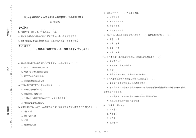 2020年初级银行从业资格考试《银行管理》过关检测试题A卷 附答案.doc_第1页