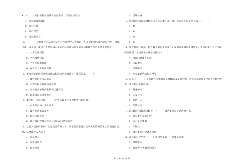 2020年初级银行从业资格考试《银行管理》过关检测试题A卷 附答案.doc_第2页