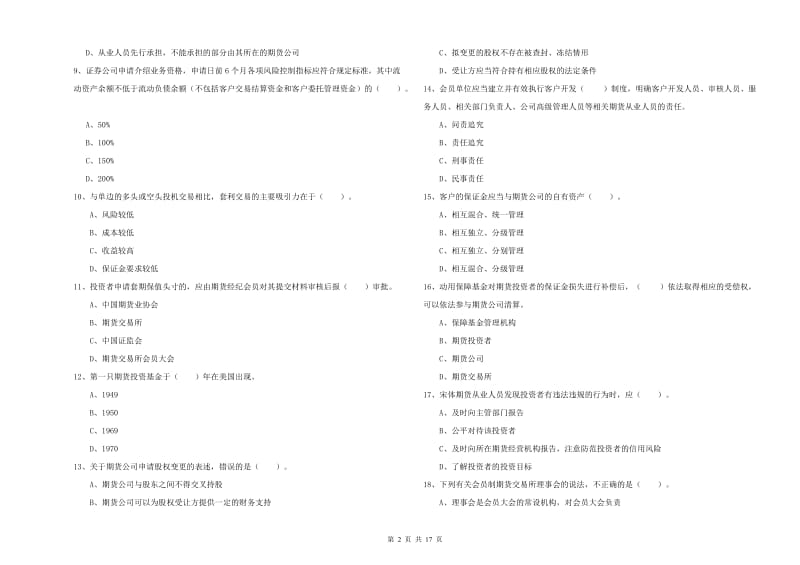 2019年期货从业资格证考试《期货法律法规》题库检测试题 附答案.doc_第2页