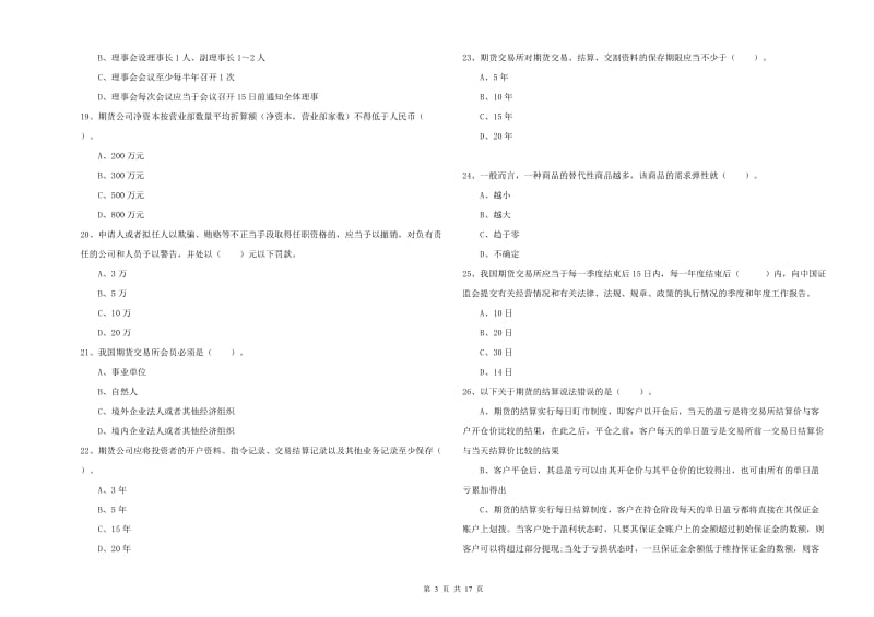 2019年期货从业资格证考试《期货法律法规》题库检测试题 附答案.doc_第3页