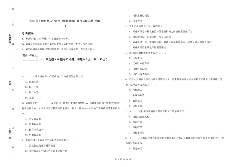 2020年初级银行从业资格《银行管理》模拟试题A卷 附解析.doc_第1页