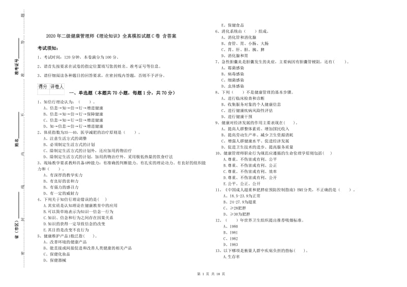 2020年二级健康管理师《理论知识》全真模拟试题C卷 含答案.doc_第1页