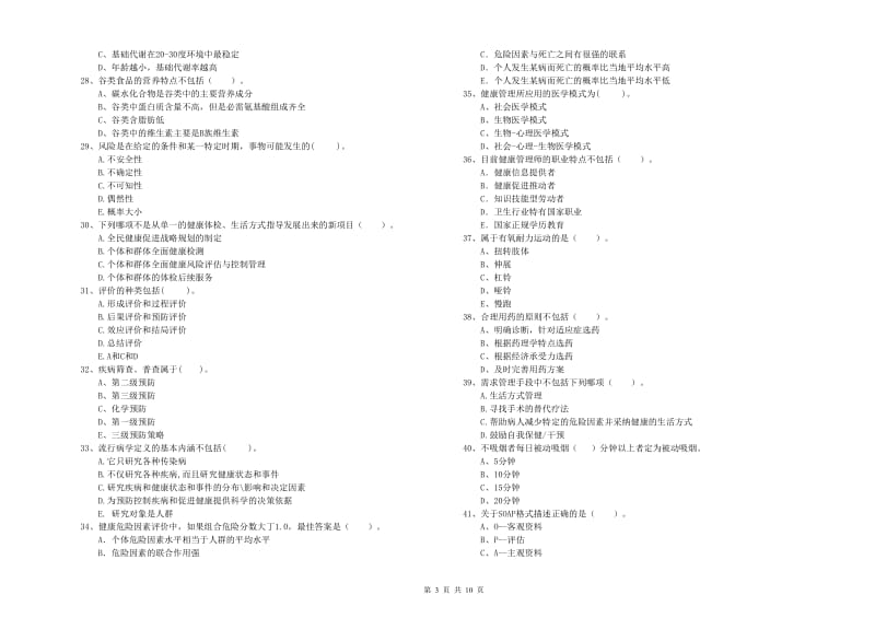 2020年二级健康管理师《理论知识》全真模拟试题C卷 含答案.doc_第3页