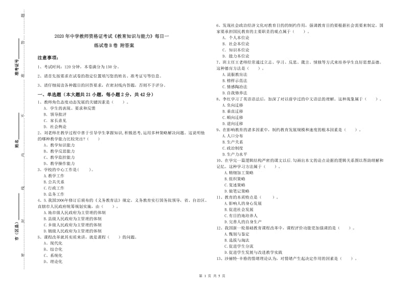 2020年中学教师资格证考试《教育知识与能力》每日一练试卷B卷 附答案.doc_第1页