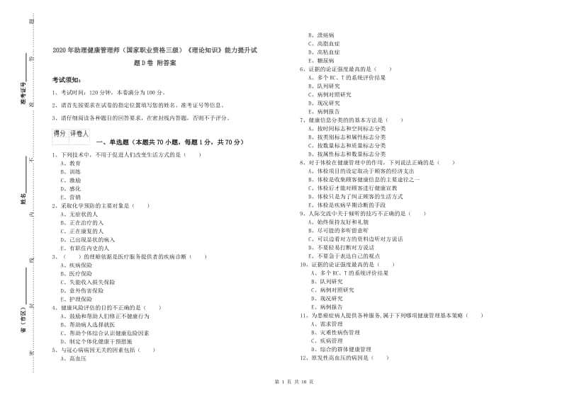 2020年助理健康管理师（国家职业资格三级）《理论知识》能力提升试题D卷 附答案.doc_第1页