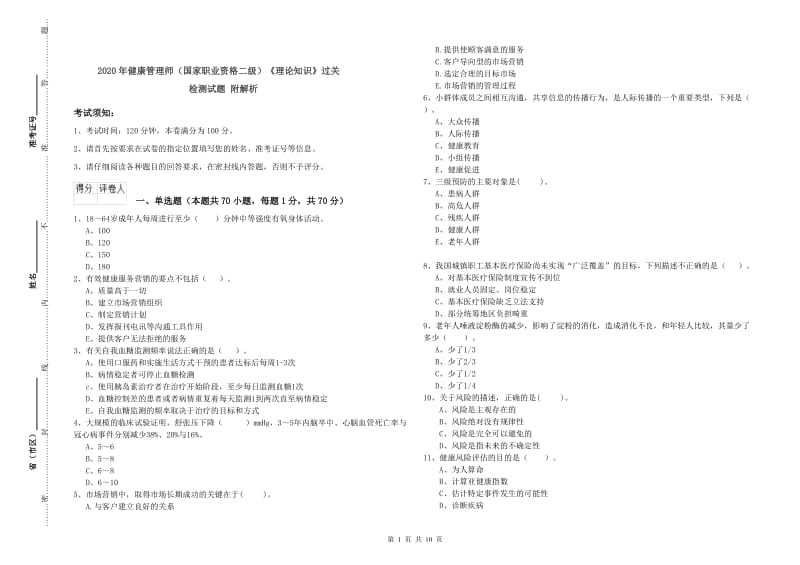 2020年健康管理师（国家职业资格二级）《理论知识》过关检测试题 附解析.doc_第1页