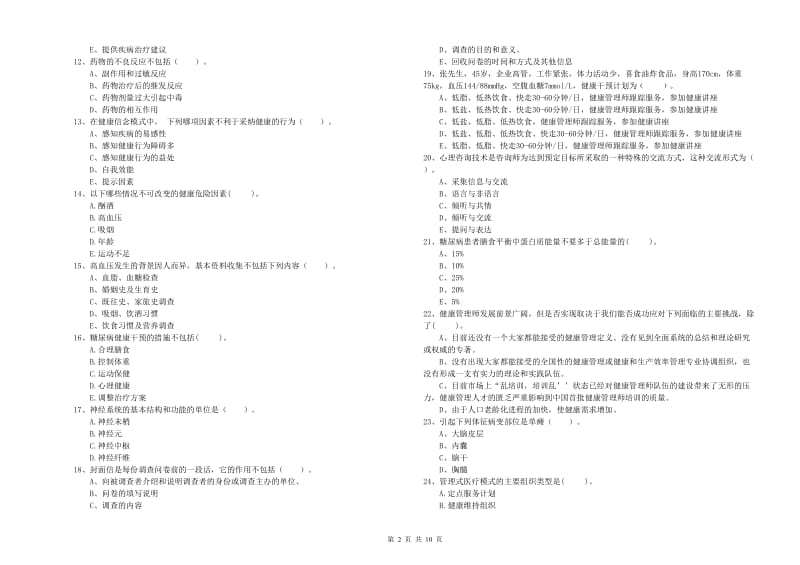 2020年健康管理师（国家职业资格二级）《理论知识》过关检测试题 附解析.doc_第2页