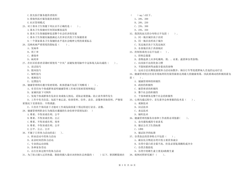 2020年健康管理师（国家职业资格二级）《理论知识》过关检测试题 附解析.doc_第3页