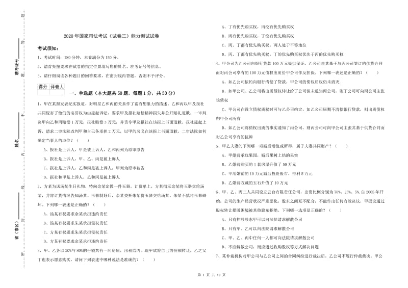 2020年国家司法考试（试卷三）能力测试试卷.doc_第1页