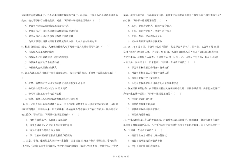 2020年国家司法考试（试卷三）能力测试试卷.doc_第2页