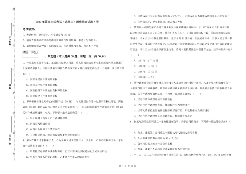 2020年国家司法考试（试卷三）题库综合试题A卷.doc_第1页