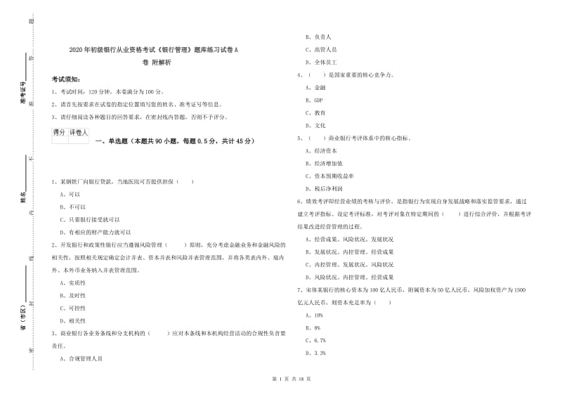 2020年初级银行从业资格考试《银行管理》题库练习试卷A卷 附解析.doc_第1页