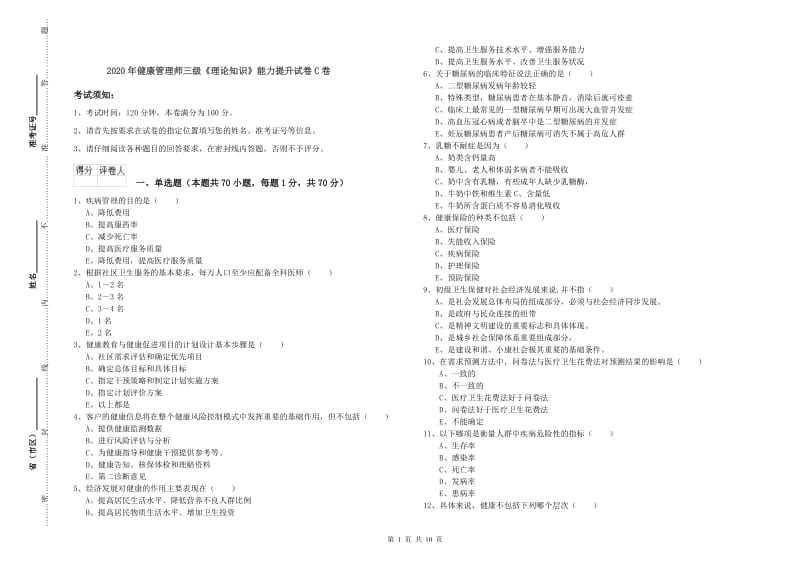 2020年健康管理师三级《理论知识》能力提升试卷C卷.doc_第1页