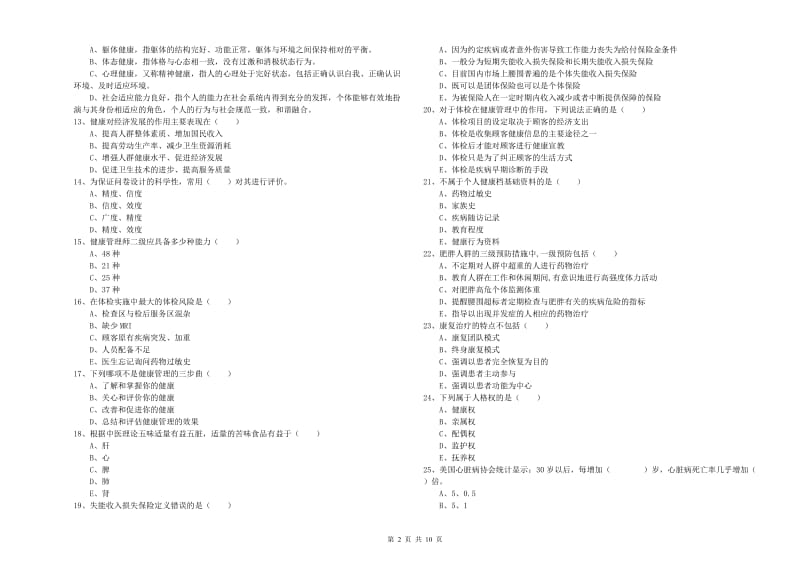 2020年健康管理师三级《理论知识》能力提升试卷C卷.doc_第2页