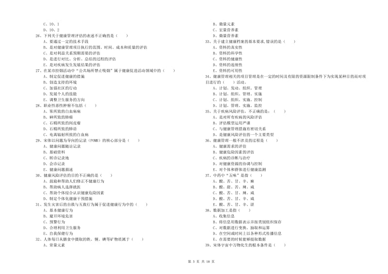 2020年健康管理师三级《理论知识》能力提升试卷C卷.doc_第3页