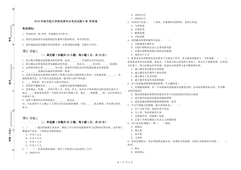 2019年航空航天学院党课毕业考试试题D卷 附答案.doc_第1页