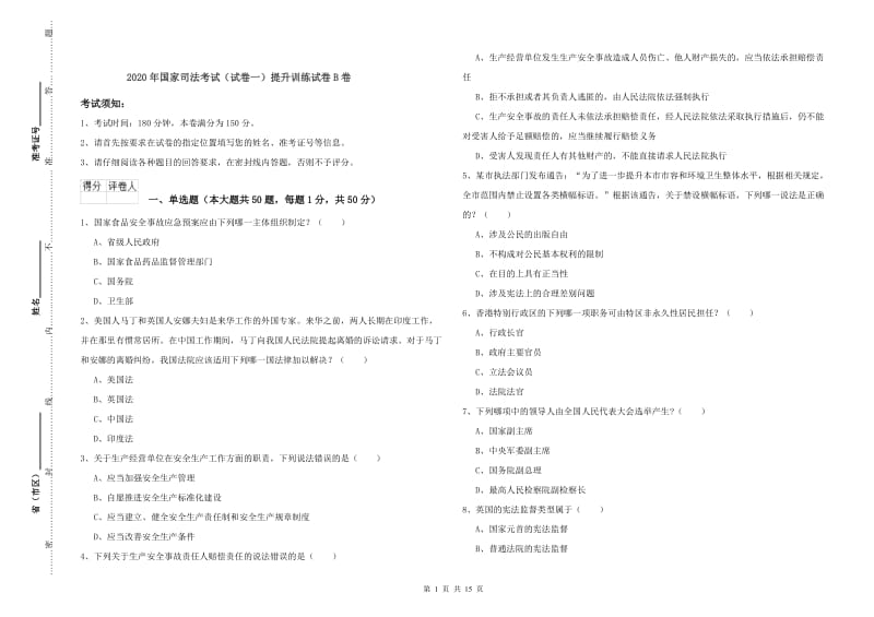 2020年国家司法考试（试卷一）提升训练试卷B卷.doc_第1页