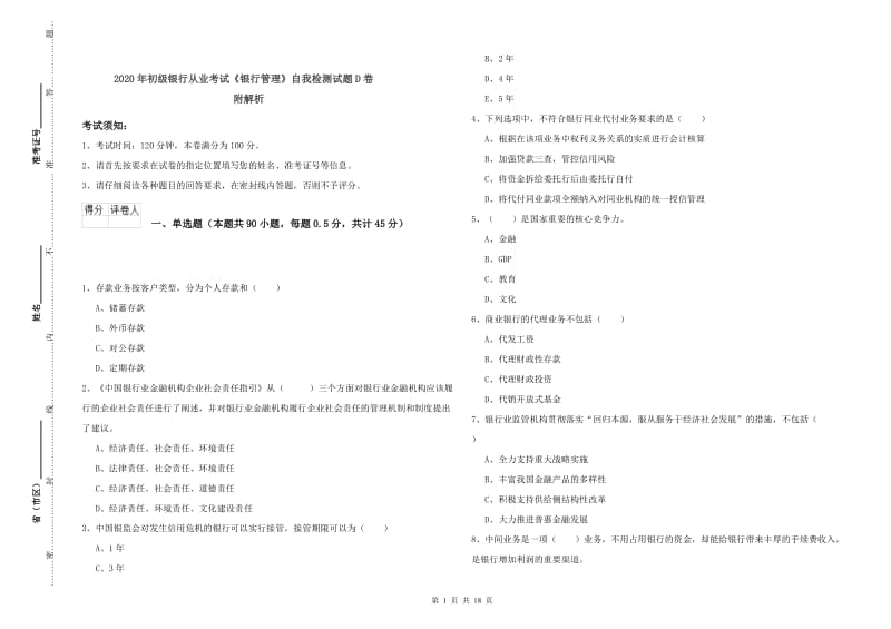 2020年初级银行从业考试《银行管理》自我检测试题D卷 附解析.doc_第1页