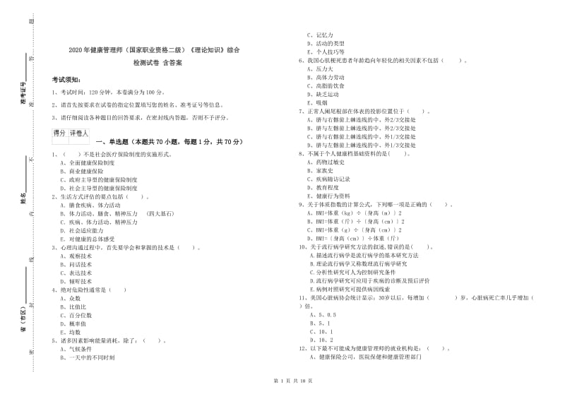 2020年健康管理师（国家职业资格二级）《理论知识》综合检测试卷 含答案.doc_第1页