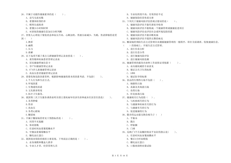 2020年健康管理师（国家职业资格二级）《理论知识》综合检测试卷 含答案.doc_第3页