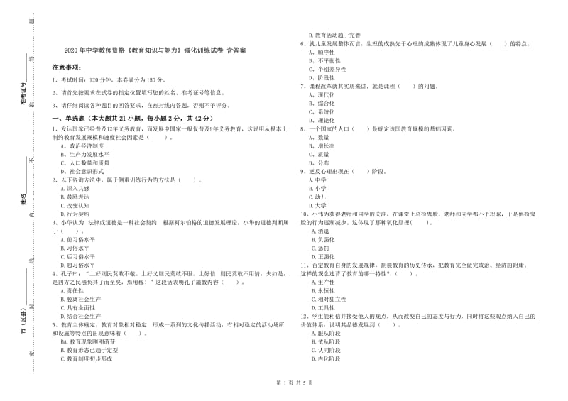 2020年中学教师资格《教育知识与能力》强化训练试卷 含答案.doc_第1页