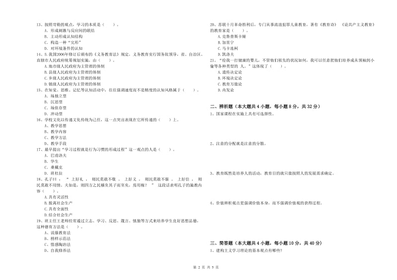 2020年中学教师资格《教育知识与能力》强化训练试卷 含答案.doc_第2页