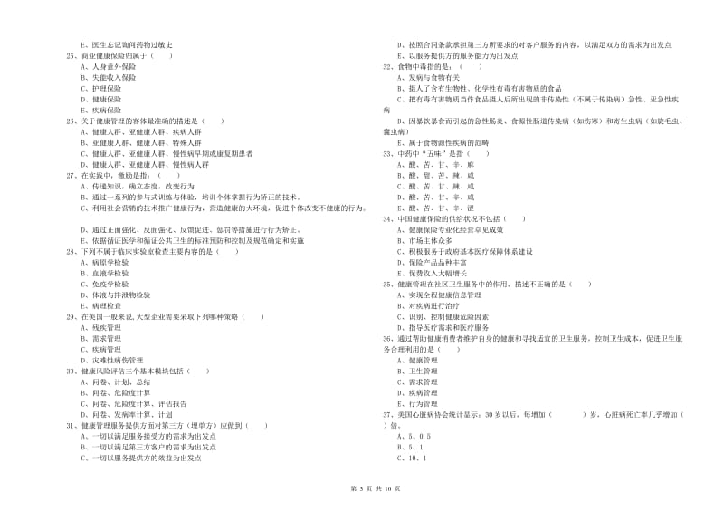 2020年健康管理师三级《理论知识》自我检测试题A卷 含答案.doc_第3页