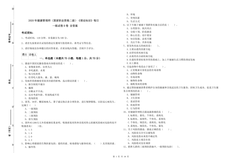 2020年健康管理师（国家职业资格二级）《理论知识》每日一练试卷B卷 含答案.doc_第1页