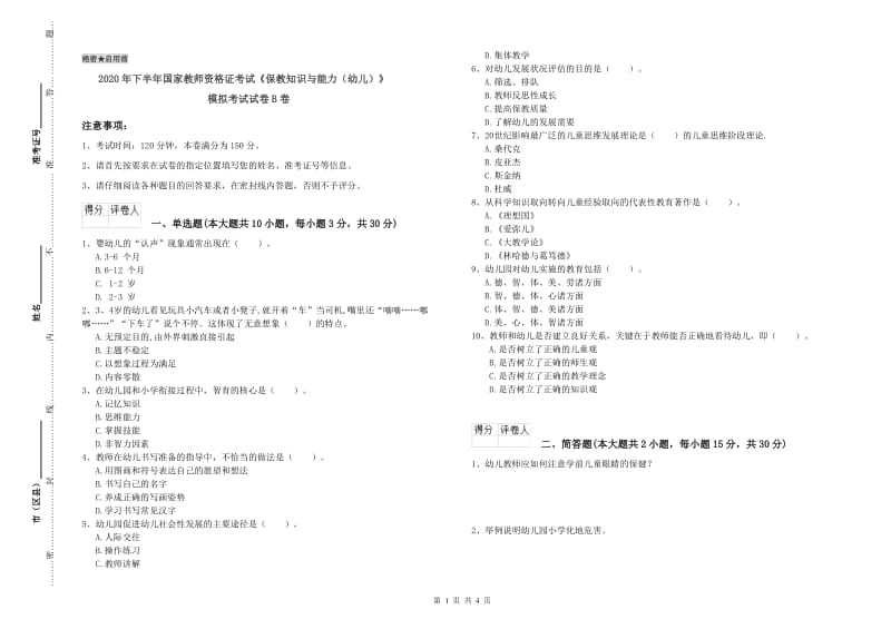 2020年下半年国家教师资格证考试《保教知识与能力（幼儿）》模拟考试试卷B卷.doc_第1页