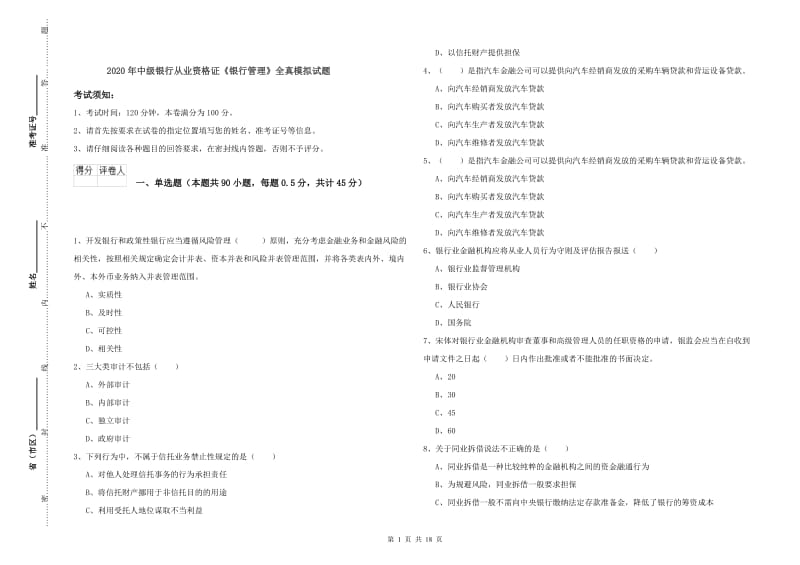 2020年中级银行从业资格证《银行管理》全真模拟试题.doc_第1页