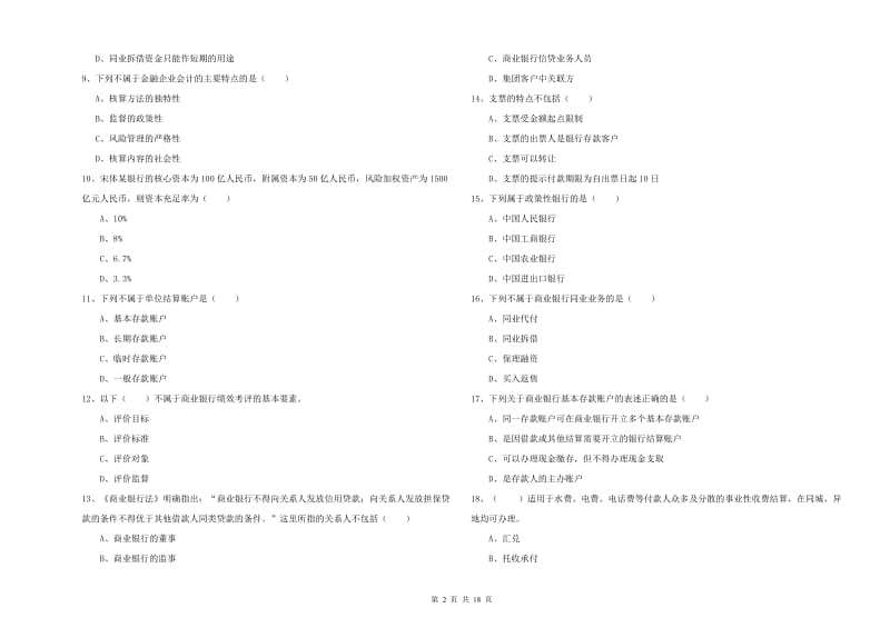 2020年中级银行从业资格证《银行管理》全真模拟试题.doc_第2页