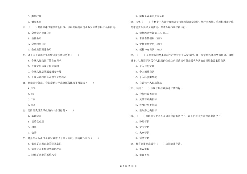 2020年中级银行从业资格证《银行管理》全真模拟试题.doc_第3页